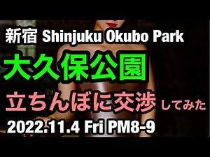 【広角 高画質】11/4大久保公園で声かけ。おやじとのカップルいっぱい！「東京夜散歩」GoProで撮影。Shinjyuku Night Walk・JAPAN・일본・Japon・Japão・Hapon
