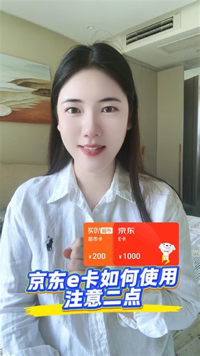 京东e卡如何使用，注意两点！