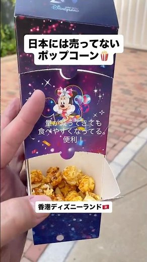 香港ディズニー20周年のポップコーン！#ディズニー #旅行 #香港ディズニー #ポップコーンバケット#ディズニーランド