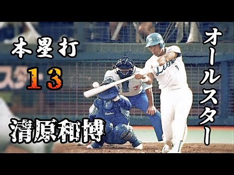 Kazuhiro Kiyohara All-Star Game (All-Star Game) Home Run Collection [Professional Baseball]