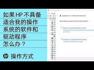 如果 HP 不具备适合我的操作系统的软件和驱动程序怎么办？