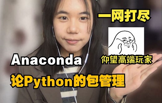一网打尽！Anaconda的安装与环境配置 | 论Python的包管理