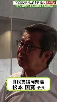 [First 3 Minutes] A Series of Allegations: LDP Fukuoka Prefectural Chapter Executives
