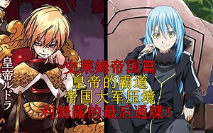 帝国篇06！利姆露对帝国的最后警告！皇帝之霸道及双方开战！ 【史莱姆故事】第五十四弹_哔哩哔哩_bilibili