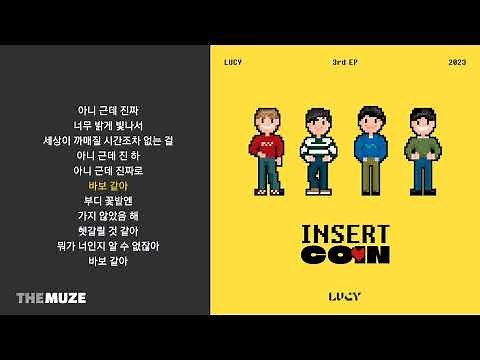 LUCY(루시) - 아니 근데 진짜 | 가사