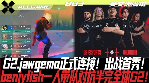 【G2 vs ZER】G2.jawgemo正式连接！出战首秀！benjyfish一人带队对抗半完全体G2！Allgame