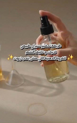 طريقة تحضير سبراي طبيعي لإطالة و تكثيف الشعر ✨ للفروة الدهنية او اللي بتكره ملمس الزيوتذ✨