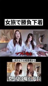 女同士だからこそ！ #二瓶有加 #森脇梨々夏 #コラボ