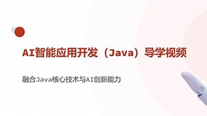 Java AI智能开发课程之基础语法和流程控制语句