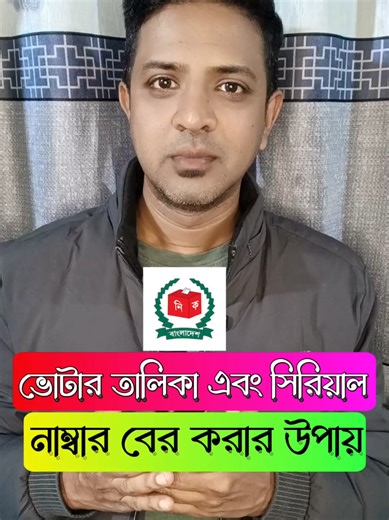 ভোটার তালিকায এবং সিরিয়াল নাম্বার বের করার উপায় #reels #trendingtiktok #viral #tips #foryou