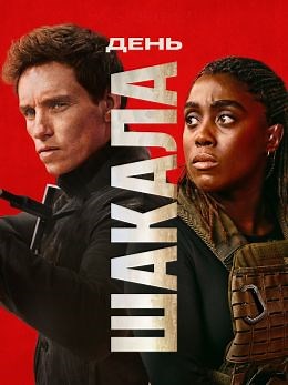 День Шакала (сериал, 2024, 2 сезона) — Фильм.ру