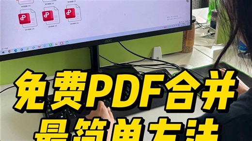 如何将多个PDF合并成一个？3步免费搞定！