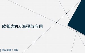 欧姆龙CJ系列PLC实战篇