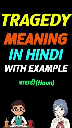 Tragedy in hindi | Tragedy ka matlab kya hota hai | meaning of Tragedy in hindi