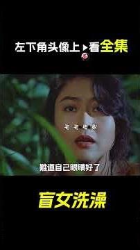 盲女被綁到櫃子裡，電影，解說，獵奇，懸疑，冒險，犯罪，短片，short film