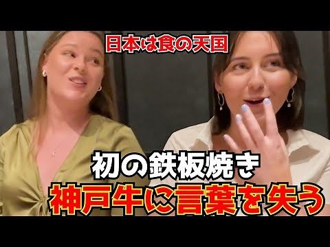 Oh my god, the best Wagyu beef in the world! A foreign girl was blown away by Kobe beef on her fi...