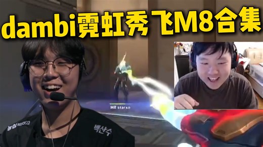 给大东彦看爽了！最强霓虹之人？！dambi在赛场上跟鬼一样乱秀！给M8玩晕了！NS vs M8