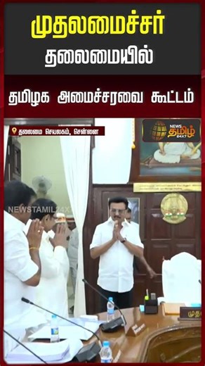 முதலமைச்சர் தலைமையில் தமிழக அமைச்சரவை கூட்டம் | CMCabinetMeeting | CMStalin