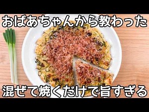 超簡単【ねぎ焼き】混ぜて焼くだけ！カリカリサクサク食感が病みつき♪ねぎ大量消費