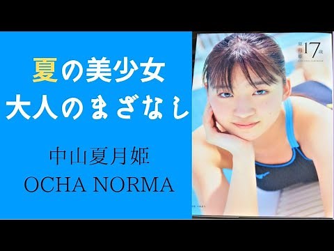 【ハロプロ】OCHA NORMA中山夏月姫 写真集『夏月姫17歳』の感想｜落ち着き＆さわやか✨【アイドル オチャノーマ】