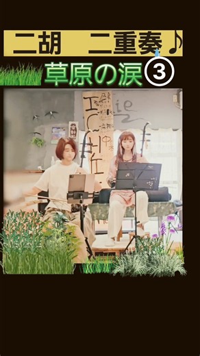 草原の涙③ 二胡生音二重奏🎵 潮海ケイ #erhu