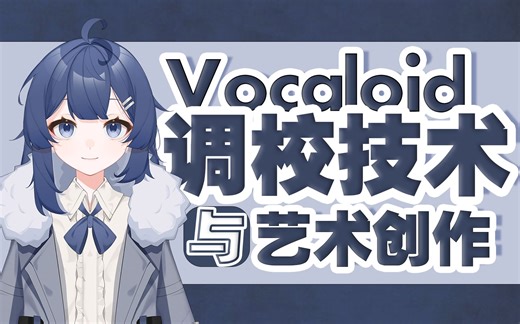 【vocaloid调校技术与艺术创作教程】基础篇1：Vocaloid编辑器和声库简介，及下载安装
