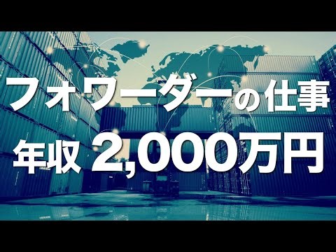 フォワーダーの魅力を語ってみた！年収2,000万円も可能です。