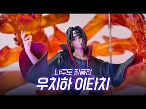 Naruto Shippuden Itachi Uchiha Susanoo ver. Figure Review | MegaHouse Precious G.E.M.