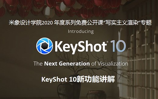 KeyShot 10重要新功能全系讲解