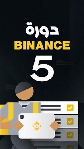 شرح منصة بينانس من الصفر للمبتدئين – الدرس 5