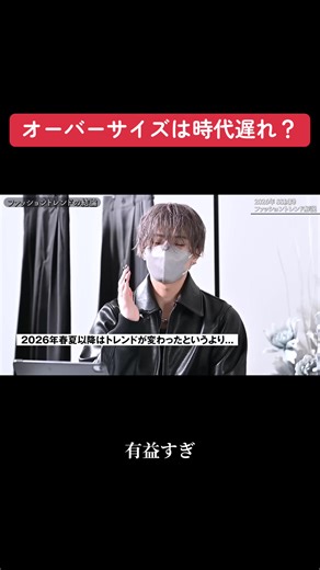 2026春夏以降のトレンドの動きを現役デザイナーが解説します #コーデ #ファッション #服 #26ss