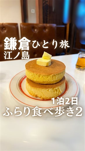 孤独のまちこ・ひとり旅｜📕初書籍重版『食べて歩いてまた食べて 大人のひとり旅の始め方』 | @machiko3143◀︎他の投稿はこちら 鎌倉ひとり旅1泊2日、 2日目鎌倉～江ノ島の動画です✨ 📍イワタコーヒー 📍江ノ島電鉄 📍鎌倉大仏殿高徳院 📍長谷寺 📍Windera Cafe 七里ヶ浜店 📍七里ヶ浜 📍鎌倉高校前駅 ～江ノ島～ 📍江の島大橋・江の島弁天橋... | Instagram