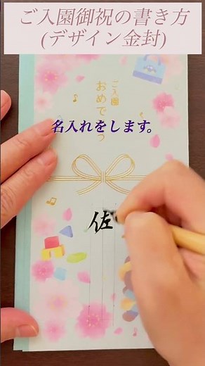 ご入園御祝（デザイン金封）の書き方