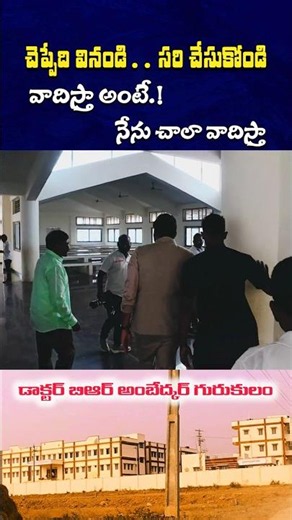 ఇలాంటి అంబేద్కర్ గురుకులాలు 100 చూశా 🔥 #chithavijayprathapreddy #foodcommission #hostel #students