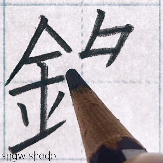 硬筆 人名用漢字「錄」
