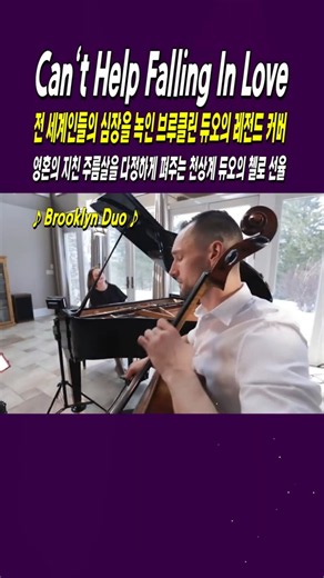 Can't Help Falling In Love / Brooklyn Duo. Cello & Piano Cover, 전세계인들의 심장을 녹인 브루클린 듀오 레전드 커버 #shorts