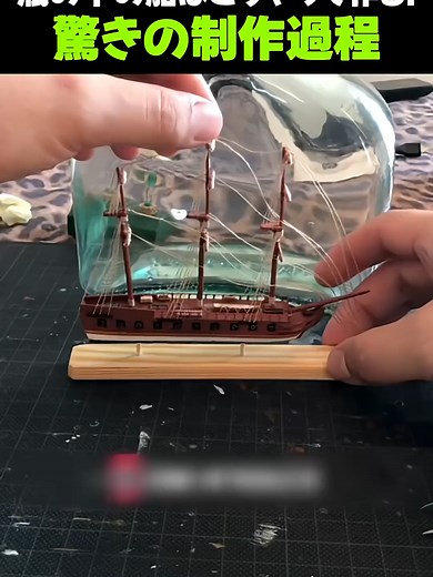 瓶の中の船はこうやって作る！驚きの製作過程 - セカイノネタ