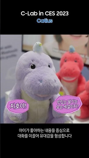 삼성전자 C랩 in CES 2023: 아이가 좋아하는 대화가 가능한 챗봇AI 카티