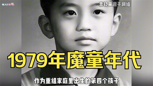 1979年绝对是有些说头的，不仅《哪吒闹海》播出，还诞生了一堆魔童！