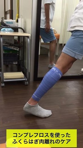 コンプレフロスを使ったサッカー少年のふくらはぎ肉離れのケア