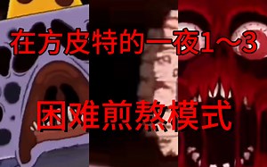 【ONAF1～3】全代困难煎熬模式通关（整合版）