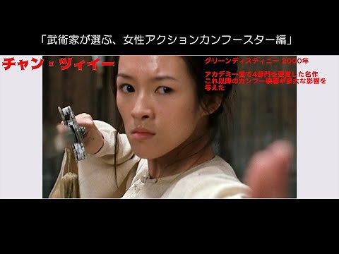 武術家が選ぶ、女性アクションカンフースター編 Lady Kung Fu stars best 10