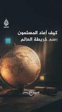 كيف أعاد المسلمون رسم خريطة العالم في القرن الـ9 الميلادي؟