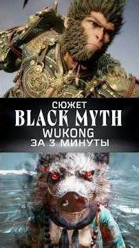 Black Myth: Wukong за 3 минуты | Пересказ сюжета #сюжет #финал #концовка #история #лор