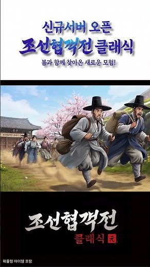 #1 Popular Mobile Game Joseon Hyeopgaekjeon Classic New Cheongju Server Opens; Run Vertical Befor...