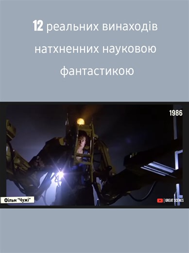 🤖Голограми, екзоскелети, перекладачі з Star Trek — усе це вже працює! В цьому відео розповімо про 12 техно-пророцтв, що збулися#mezha #review #video #alien