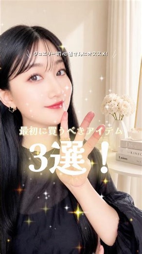 初心者ジュエリー沼さんへおくる、買うべきアイテム3選！💎