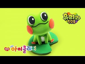 휴리와 친구들 휴리🐸 만들기 | 고무인간 신난다의 아이클레이 강좌