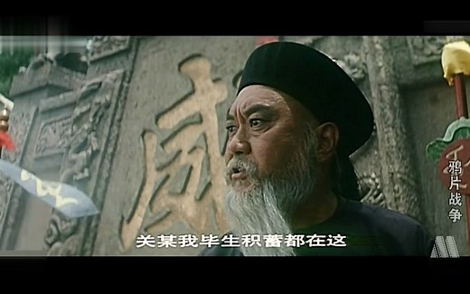 “大帅，我们的炮够不着他们啊”——《鸦片战争》让人最心酸的一句台词，必须牢记落后就要挨打