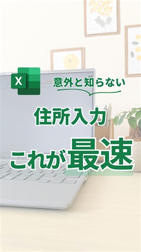 あっこ｜ワーママのExcel･PC仕事術 | もっと時短したい人は… 今回は住所入力を一瞬にする方法をご紹介！ 一気に入力したい場合は以下の式を入力 =WEBSERVICE("https://api.excelapi.org/post/address?zipcode="&C2) （C2を郵便番号のセルにしてください）... | Instagram